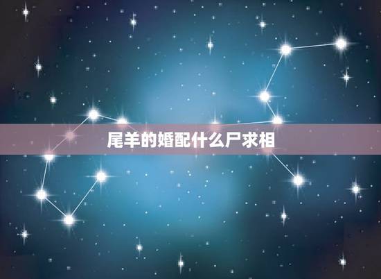 尾羊的婚配什么尸求相,生肖属羊的人与什么生肖属相相婚配 尾羊的婚配什么尸求相,生肖属羊的人与什么生肖属相相婚配