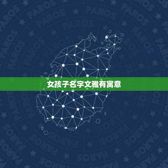 女孩子名字文雅有寓意,女孩子叫什么名字好听呢!最好把名字的寓意写出来。 女孩子名字文雅有寓意,女孩子叫什么名字好听呢!最好把名字的寓意写出来。