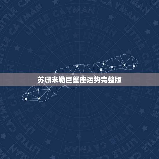 苏珊米勒巨蟹座运势完整版,2014年9月苏珊米勒狮子座运势 苏珊米勒巨蟹座运势完整版,2014年9月苏珊米勒狮子座运势