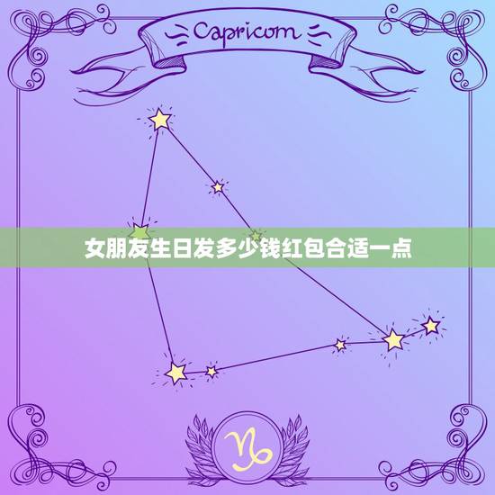 女朋友生日发多少钱红包合适一点,给女朋友过生日发多少红包合适? 女朋友生日发多少钱红包合适一点,给女朋友过生日发多少红包合适?