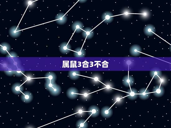 属鼠3合3不合,93年女属鸡的属相婚配表 属鼠3合3不合,93年女属鸡的属相婚配表