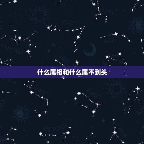 什么属相和什么属不到头,属鸡的和什么属相最配 和什么属相不配 什么属相和什么属不到头,属鸡的和什么属相最配 和什么属相不配