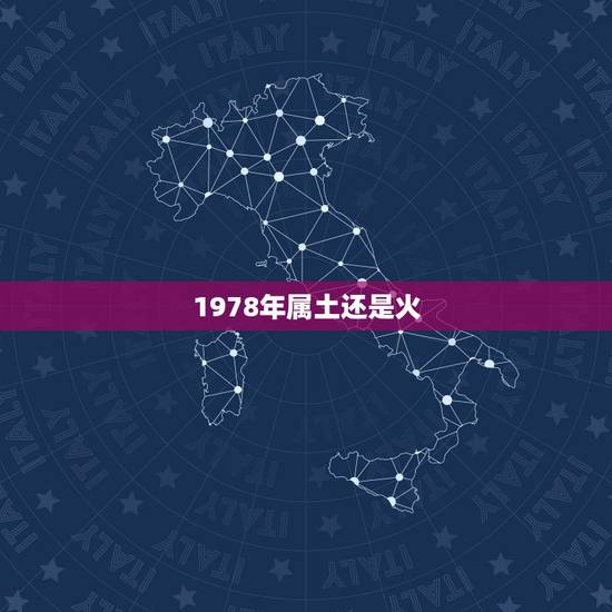 1978年属土还是火,1978年属马的到底是火命还是土命? 1978年属土还是火,1978年属马的到底是火命还是土命?