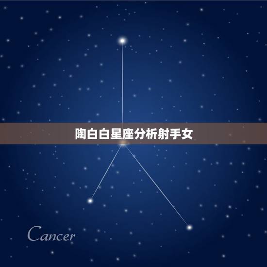 陶白白星座分析射手女,为什么说好多星座嫉妒射手座女生? 陶白白星座分析射手女,为什么说好多星座嫉妒射手座女生?