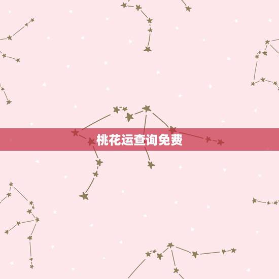 桃花运查询免费,命中桃花测试 桃花运查询免费,命中桃花测试