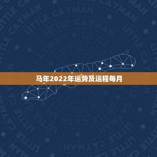 马年2022年运势及运程每月,属虎2022年运势及运程 马年2022年运势及运程每月,属虎2022年运势及运程