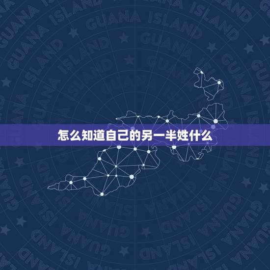 怎么知道自己的另一半姓什么，测测你的另一半姓什么