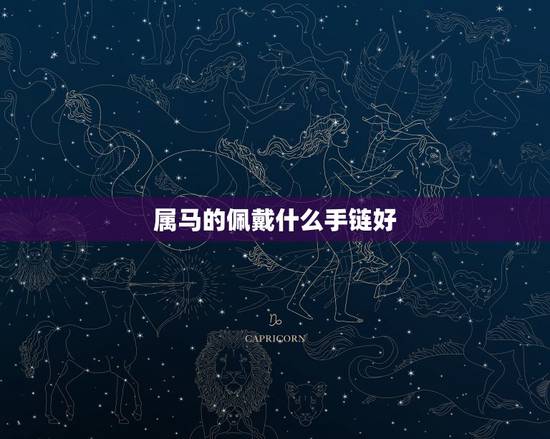 属马的佩戴什么手链好,你好,我属马。2014年是本命年,应该注意什么佩 属马的佩戴什么手链好,你好,我属马。2014年是本命年,应该注意什么佩