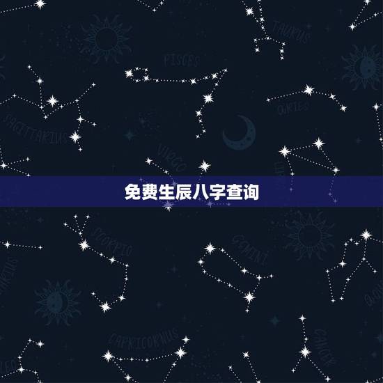 免费生辰八字查询,免费查生辰八字 免费生辰八字查询,免费查生辰八字