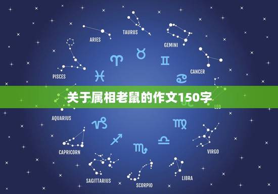 关于属相老鼠的作文150字，致亲爱的老鼠作文300字