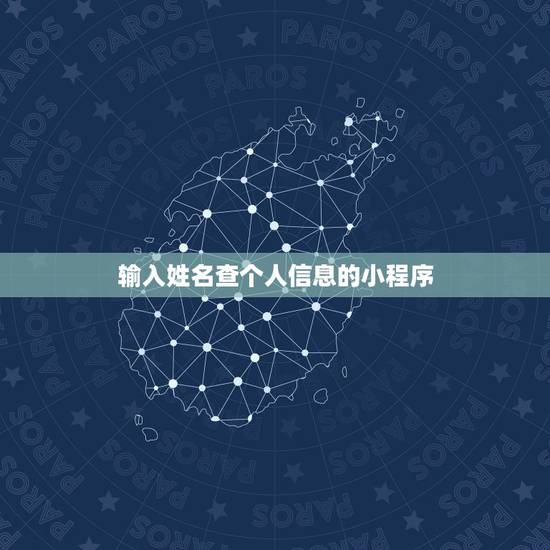 输入姓名查个人信息的小程序,我是用EXCEL表做工资,能否有小程序能实 输入姓名查个人信息的小程序,我是用EXCEL表做工资,能否有小程序能实