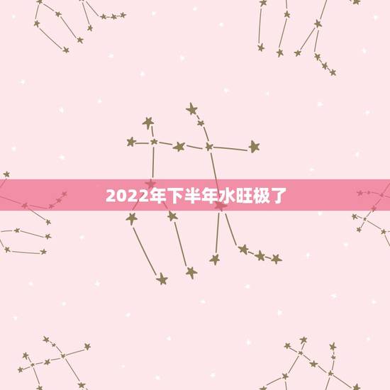 2022年下半年水旺极了,2022年下半年召开 2022年下半年水旺极了,2022年下半年召开