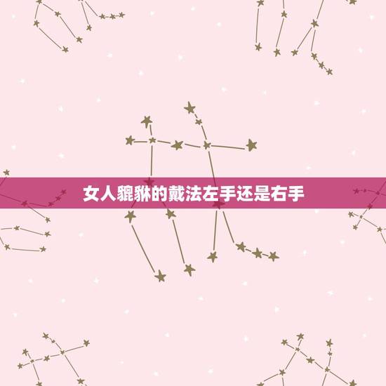 女人貔貅的戴法左手还是右手，貔貅是戴左手还是右手