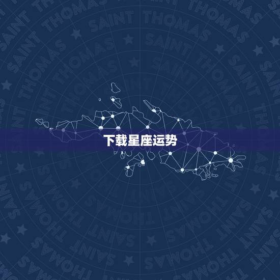 下载星座运势,有箭头的星座运势下载 下载星座运势,有箭头的星座运势下载