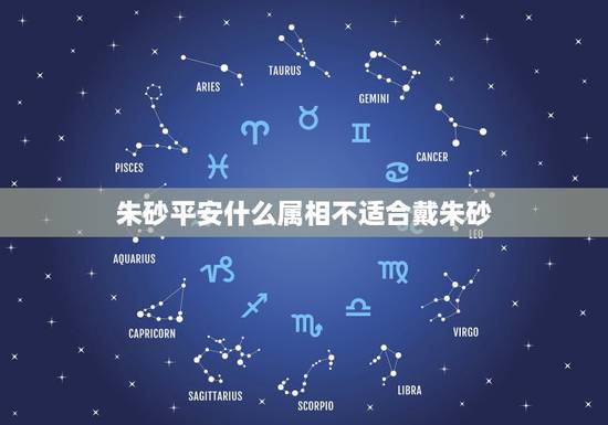 朱砂平安什么属相不适合戴朱砂,什么属相不能佩戴朱砂 朱砂平安什么属相不适合戴朱砂,什么属相不能佩戴朱砂