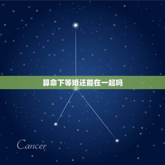 算命下等婚还能在一起吗，求算命大师算下我们还能复婚吗？