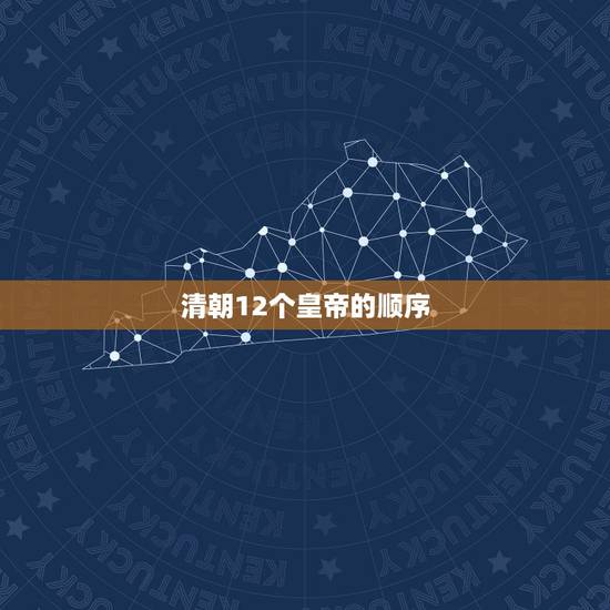 清朝12个皇帝的顺序,清朝12帝排行按顺序 清朝12个皇帝的顺序,清朝12帝排行按顺序