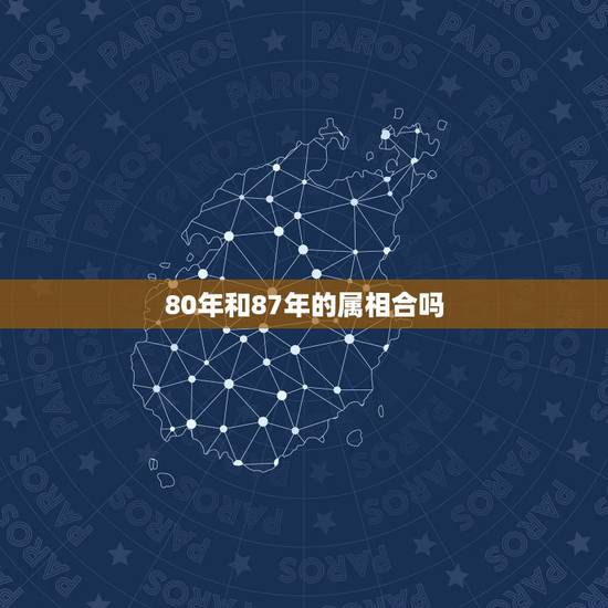 80年和87年的属相合吗，87年属兔女和80年属猴男相配吗？