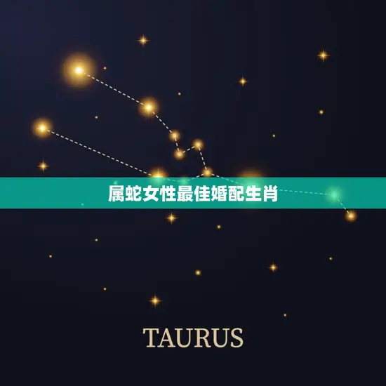 属蛇女性最佳婚配生肖 属蛇女性最佳婚配生肖