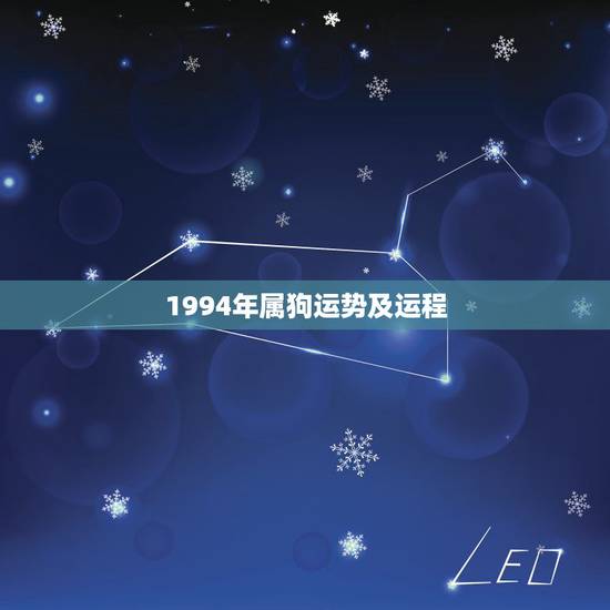 1994年属狗运势及运程,1994年2022 年每月运势 1994年属狗运势及运程,1994年2022 年每月运势