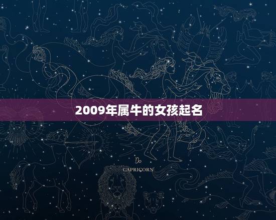 2009年属牛的女孩起名，属牛的女孩名字