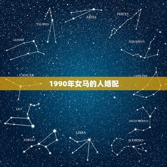 1990年女马的人婚配，1990年属马的人婚配1992年农历