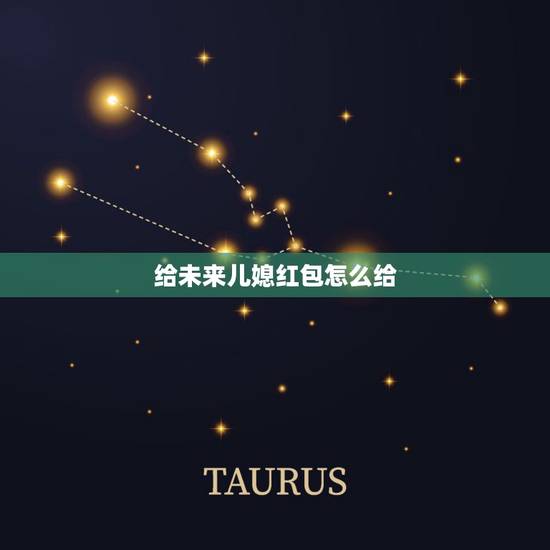 给未来儿媳红包怎么给,大连市第一面给未来红包不 给未来儿媳红包怎么给,大连市第一面给未来红包不