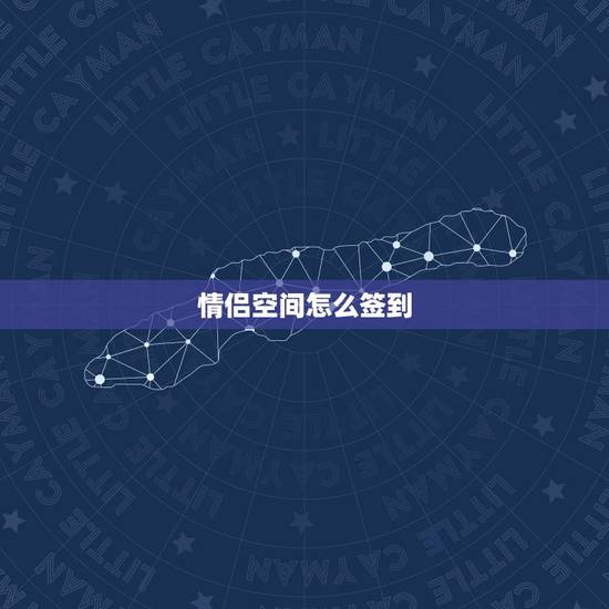 情侣空间怎么签到，qq情侣空间怎么签到