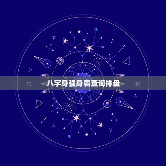 八字身强身弱查询排盘，八字格局查询身旺身弱