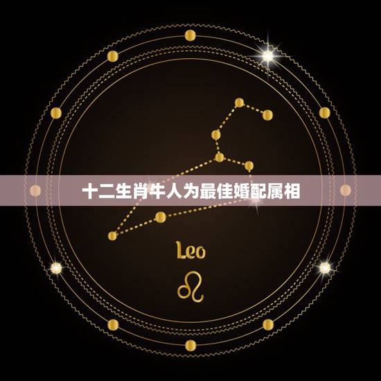 十二生肖牛人为最佳婚配属相，85年的牛和什么属相婚配最好