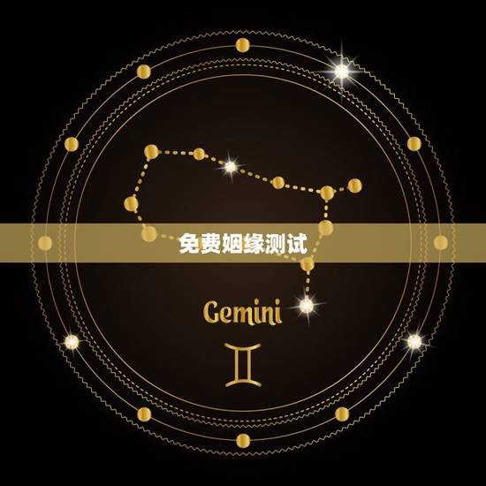 免费姻缘测试,姻缘测试 免费姻缘测试,姻缘测试