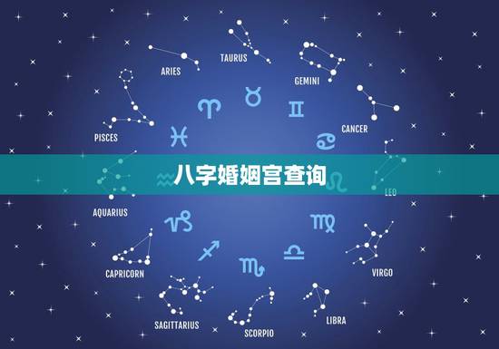 八字婚姻宫查询,怎么查自己的婚姻宫 八字婚姻宫查询,怎么查自己的婚姻宫