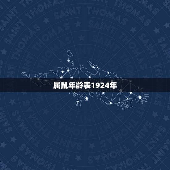属鼠年龄表1924年，1996属鼠更佳结婚年龄