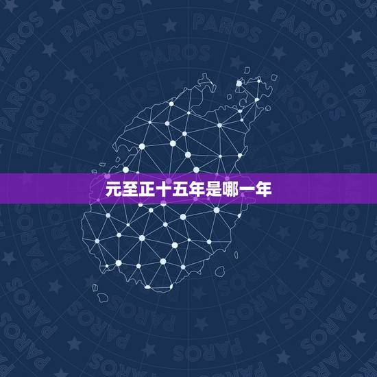 元至正十五年是哪一年，大正九年是哪一年
