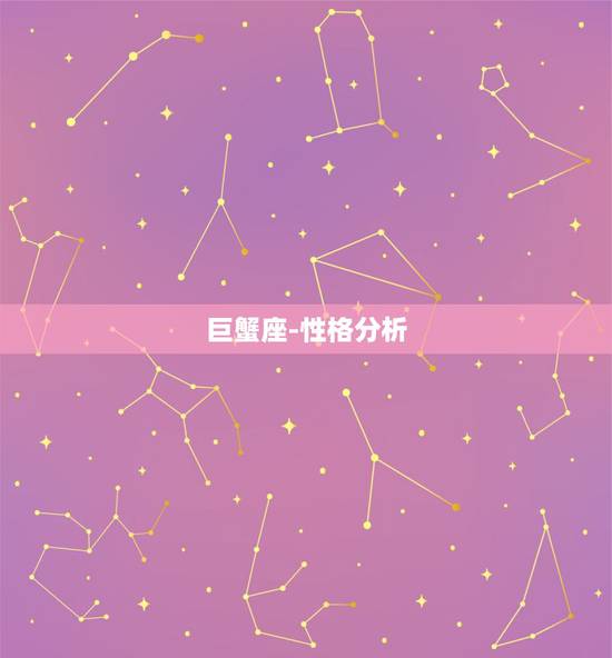 巨蟹座-性格分析,巨蟹座有什么样的性格? 巨蟹座-性格分析,巨蟹座有什么样的性格?