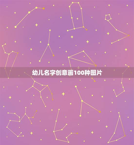 幼儿名字创意画100种图片,名字作画图片大全儿童 幼儿名字创意画100种图片,名字作画图片大全儿童