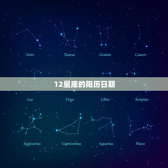 12星座的阳历日期，十二星座怎么分？几月到几月几号说的是阴历还是阳历？