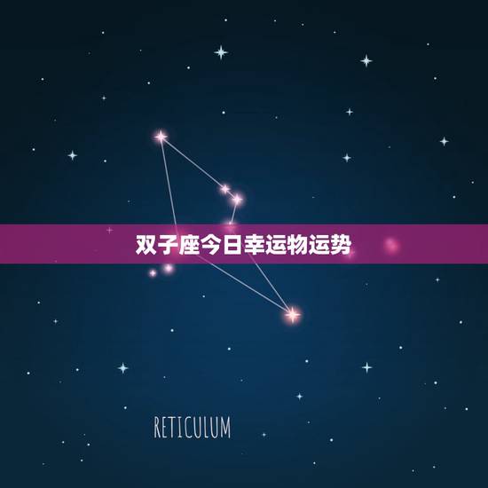 双子座今日幸运物运势，今年双子座的幸运物品是什么