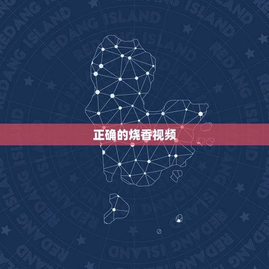 正确的烧香视频,怎样给佛上香磕头 视频 正确的烧香视频,怎样给佛上香磕头 视频
