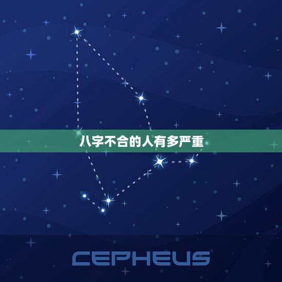 八字不合的人有多严重,丑午相害有多严重 八字不合的人有多严重,丑午相害有多严重
