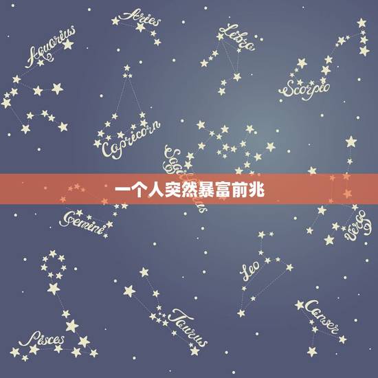 一个人突然暴富前兆,如何一夜暴富 一个人突然暴富前兆,如何一夜暴富
