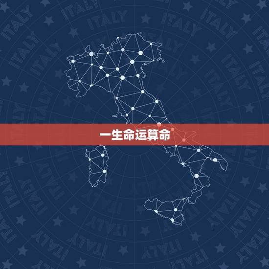一生命运算命，八字算命一生命运