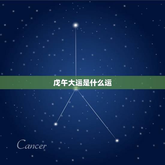 戊午大运是什么运，戊午大运是啥运