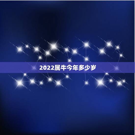 2022属牛今年多少岁，2022年牛是什么命