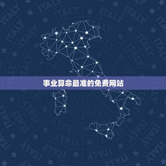 事业算命最准的免费网站，免费算命比较准的网站是哪个？