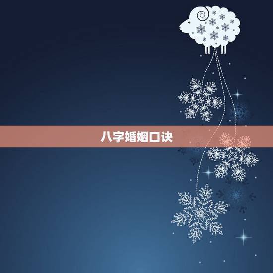 八字婚姻口诀,八字婚姻测算 八字婚姻口诀,八字婚姻测算