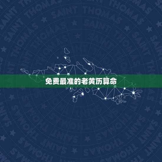 免费最准的老黄历算命，老黄历算命
