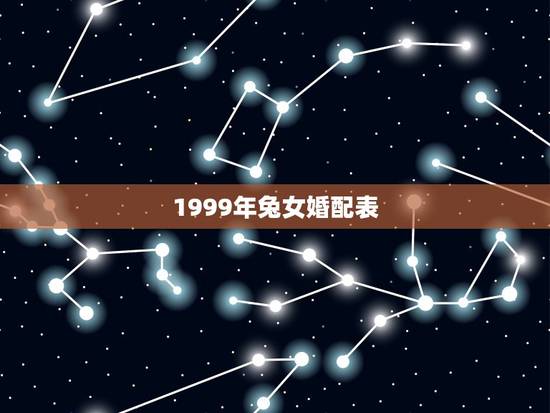 1999年兔女婚配表，99年属兔三大灾难
