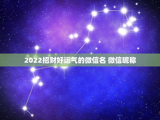2022招财好运气的微信名 微信昵称 吉祥好运