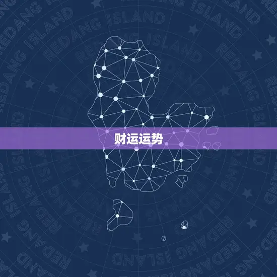 财运运势 财运运势